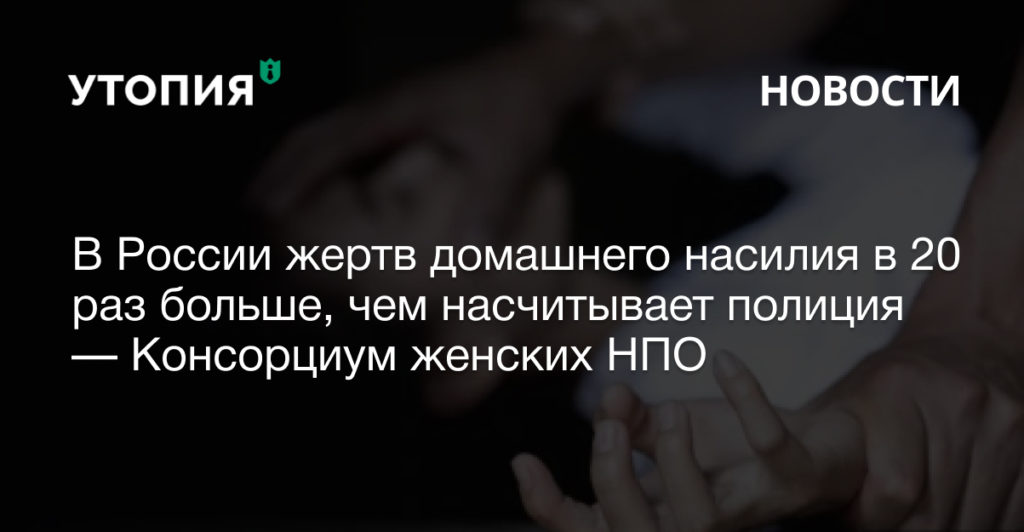 жертвы домашнего насилия статистика