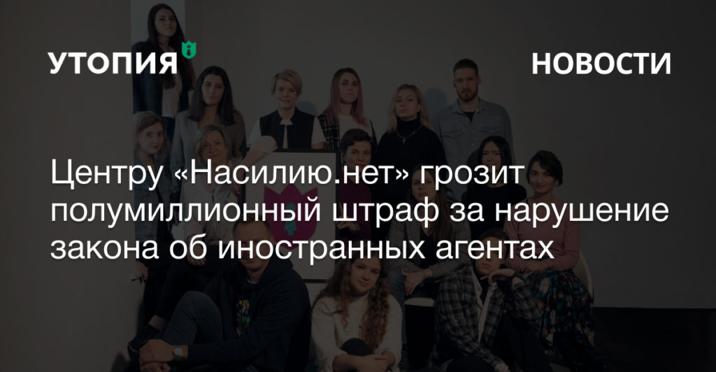 насилию.нет штраф иноагент