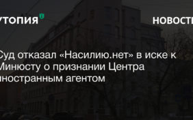 суд насилию.нет иск