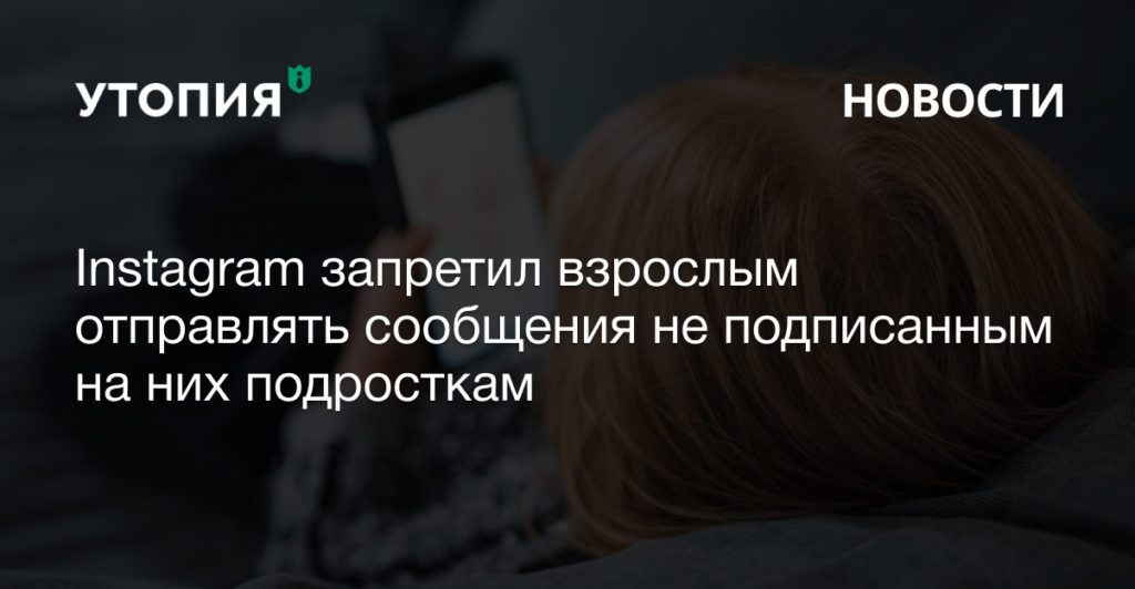 В Instgram запустили искусственный интеллект, который анализирует переписки и определяет настоящий возраст пользователя