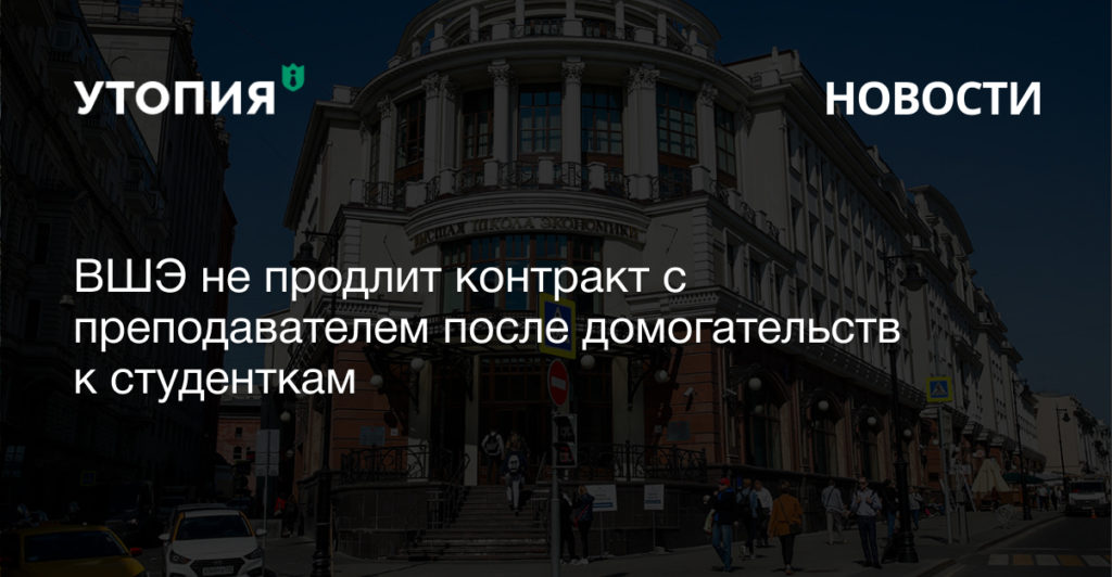 ВШЭ не продлит контракт с преподавателем после домогательств к студенткам