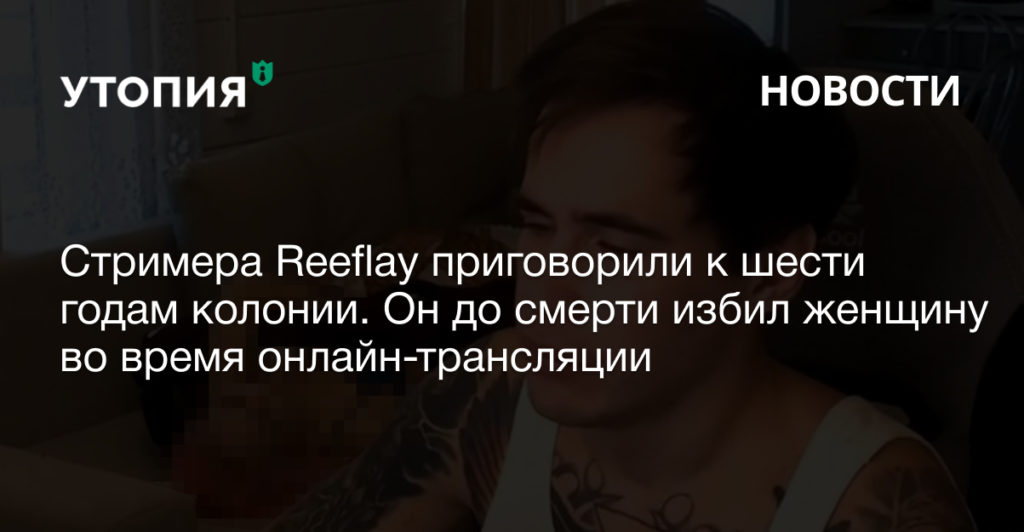 reeflay убил девушку