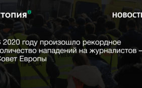 В 2020 году в странах Совета Европы 201 раз напали на журналистов, троих человек убили. Это на 40% больше, чем в 2019 году — тогда пострадали 142 журналиста. 