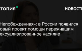 «Непобежденная»: в России появился новый проект помощи пережившим сексуализированное насилие