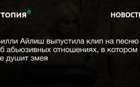 Билли Айлиш выпустила клип на песню об абьюзивных отношениях, в котором ее душит змея