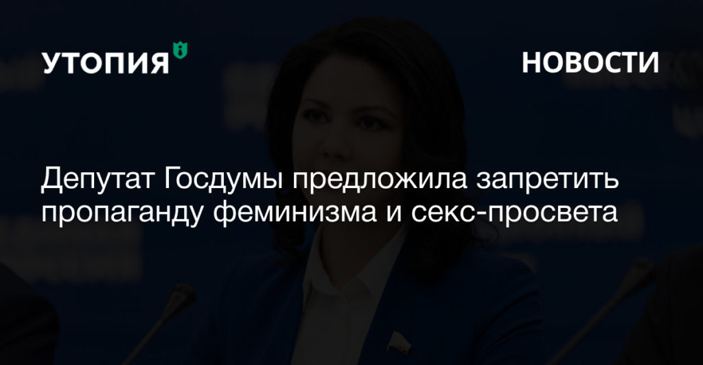 Депутат Госдумы предложила запретить пропаганду феминизма и секс-просвета