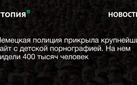 Полиция Германии обнаружила один из крупнейших в мире подпольных сайтов с детской порнографией. На нем сидели более 400 тысяч пользователей, четыре человека арестованы,