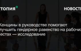 Женщины в руководстве помогают улучшить гендерное равенство на рабочих местах — исследование