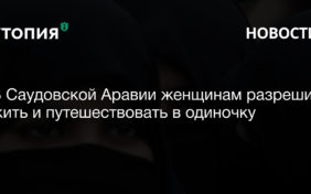 В Саудовской Аравии женщинам разрешили жить и путешествовать в одиночку 