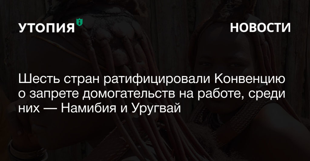 Шесть стран ратифицировали Конвенцию о запрете домогательств на работе, среди них — Намибия и Уругвай