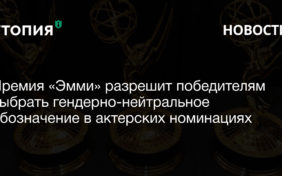 Премия «Эмми» разрешит победителям выбрать гендерно-нейтральное обозначение в актерских номинациях