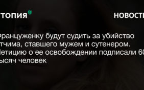 Француженку будут судить за убийство отчима, ставшего мужем и сутенером. Петицию о ее освобождении подписали 600 тысяч человек