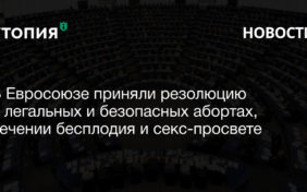 В Евросоюзе приняли резолюцию о легальных и безопасных абортах, лечении бесплодия и секс-просвете