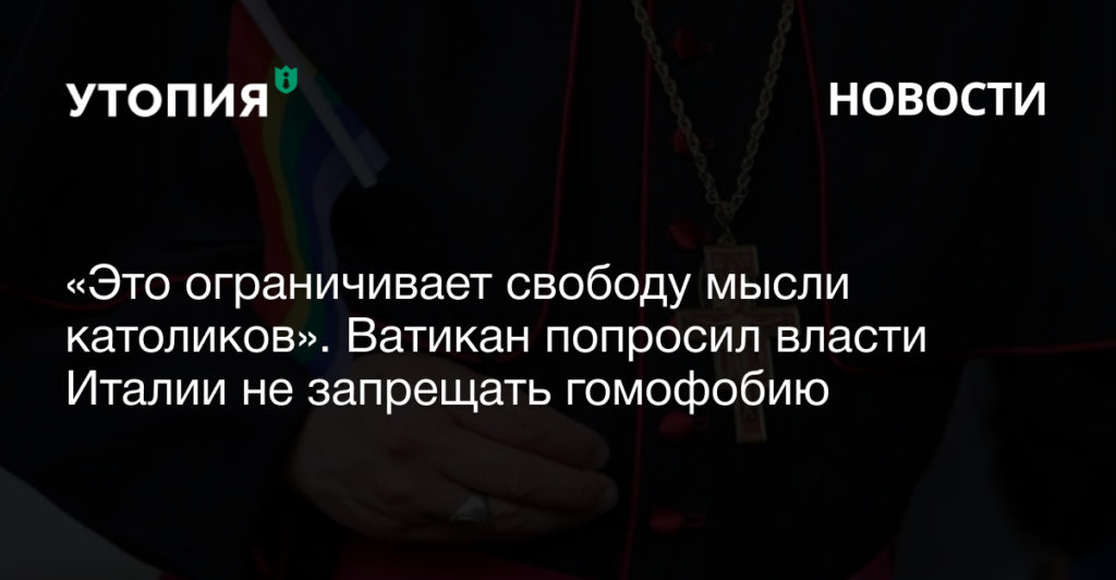 Ватикан через дипломатические каналы официально попросил власти Италии не криминализировать гомофобию. Речь идет о «законопроекте Зана»