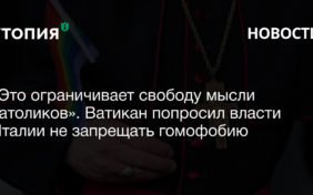 Ватикан через дипломатические каналы официально попросил власти Италии не криминализировать гомофобию. Речь идет о «законопроекте Зана»