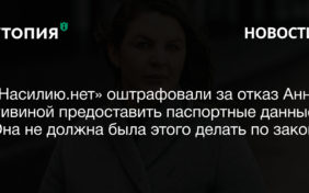 Центр «Насилию.нет» оштрафовали за отказ Анны Ривиной предоставить паспортные данные. Она не должна была этого делать по закону