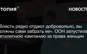 «Власть редко отдают добровольно, вы должны сами забрать ее». ООН запустила пятилетнюю кампанию за права женщин 