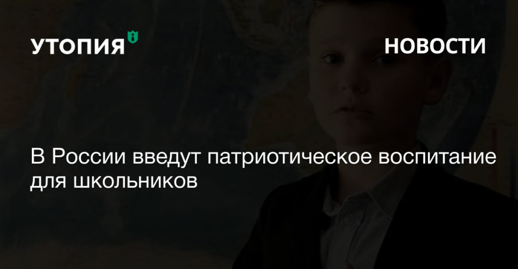 В России введут патриотическое воспитание для школьников 