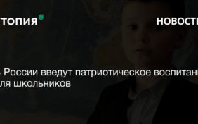 В России введут патриотическое воспитание для школьников 