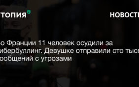 Во Франции 11 человек осудили за кибербуллинг. Девушке отправили сто тысяч сообщений с угрозами