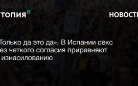 «Только да это да»​​​. В Испании секс без четкого согласия приравняют к изнасилованию