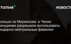 Больше не Меркелова: в Чехии женщинам разрешили использовать гендерно-нейтральные фамилии