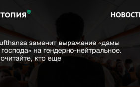 Lufthansa заменит выражение «дамы и господа» на гендерно-нейтральное. Почитайте, кто еще