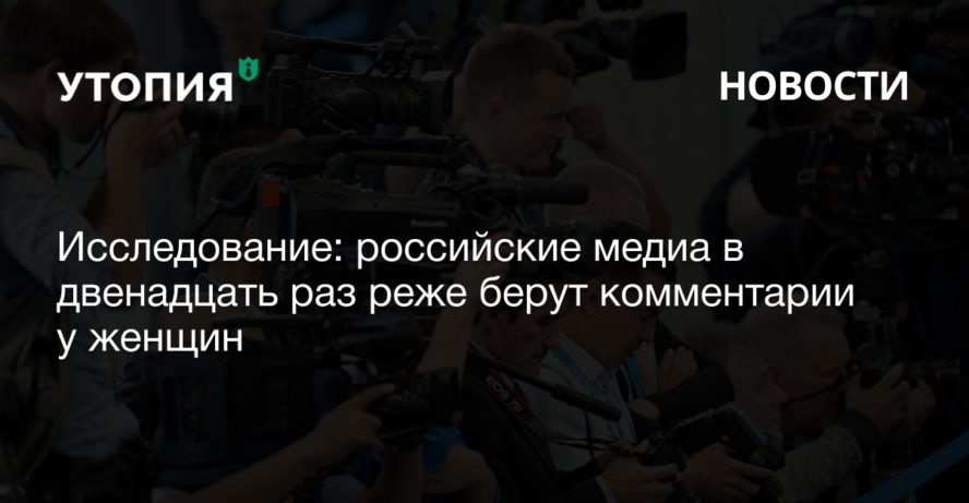 Русскоязычные медиа в 12,5 раз реже берут комментарии у женщин, чем у мужчин. Чаще всего эксперткам дают высказываться об образовании.