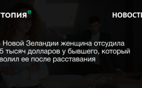 В Новой Зеландии женщина отсудила 25 тысяч долларов у бывшего, который уволил ее после расставания