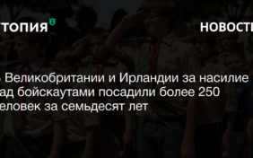 В Великобритании и Ирландии за насилие над бойскаутами посадили более 250 человек за семьдесят лет