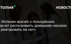 В Испании врачей и полицейских научат распознавать домашнее насилие и реагировать на него