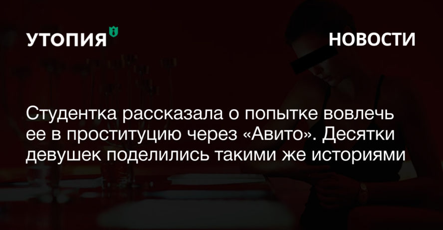 Студентка рассказала о попытке вовлечь ее в проституцию через «Авито». Десятки девушек поделились такими же историями