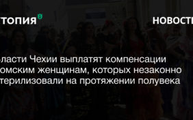 Власти Чехии выплатят компенсации ромским женщинам, которых незаконно стерилизовали на протяжении полувека