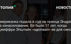 Американка подала в суд на принца Эндрю за изнасилование. Ей было 17 лет, когда Джеффри Эпштейн «одолжил» ее принцу