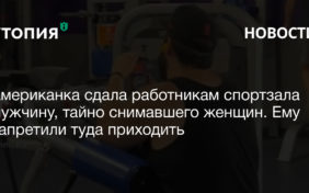 Убедившись, что мужчина снимает на видео незнакомых женщин без их разрешения, Эденкранс сообщила о нем администрации спортзала. Мужчину сразу вывели из помещения. 