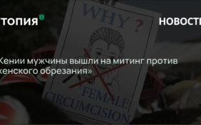 Члены фонда Men End FGM («Мужчины против калечащих операциях на женских половых органах») 5 сентября устроили митинг в столице Кении Найроби