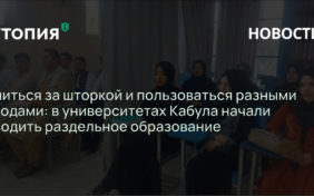 Учиться за шторкой и пользоваться разными входами: в университетах Кабула начали вводить раздельное образование