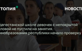 В дагестанской школе девочек с непокрытой головой не пустили на занятия. Минобразования республики начало проверку