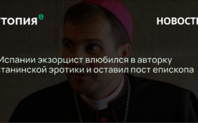 В Испании экзорцист влюбился в авторку сатанинской эротики и оставил пост епископа