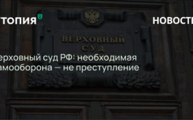 Верховный суд РФ: необходимая самооборона — не преступление