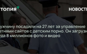 Эрик Эоин Маркес: Мужчину посадили на 27 лет за управление сотнями сайтов с детским порно. Он загрузил туда 8 миллионов фото и видео