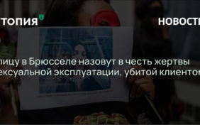 Улицу в Брюсселе назовут в честь жертвы сексуальной эксплуатации, убитой клиентом