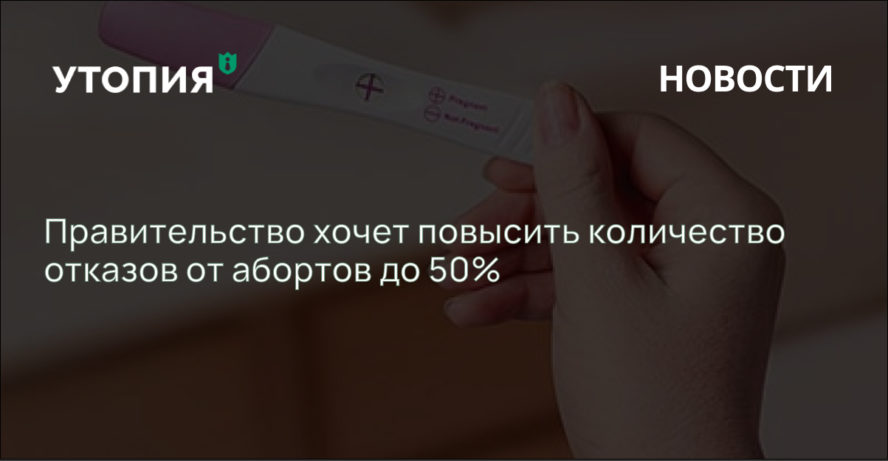 Правительство хочет повысить количество отказов от абортов до 50%