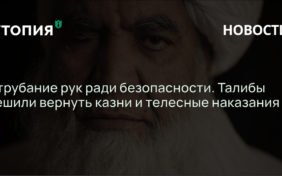 Отрубание рук ради безопасности. Талибы решили вернуть казни и телесные наказания 