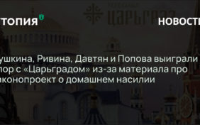 Пушкина, Ривина, Давтян и Попова выиграли спор с «Царьградом» из-за материала про законопроект о домашнем насилии