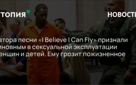 Автора песни «I Believe I Can Fly» признали виновным в сексуальной эксплуатации женщин и детей. Ему грозит пожизненное