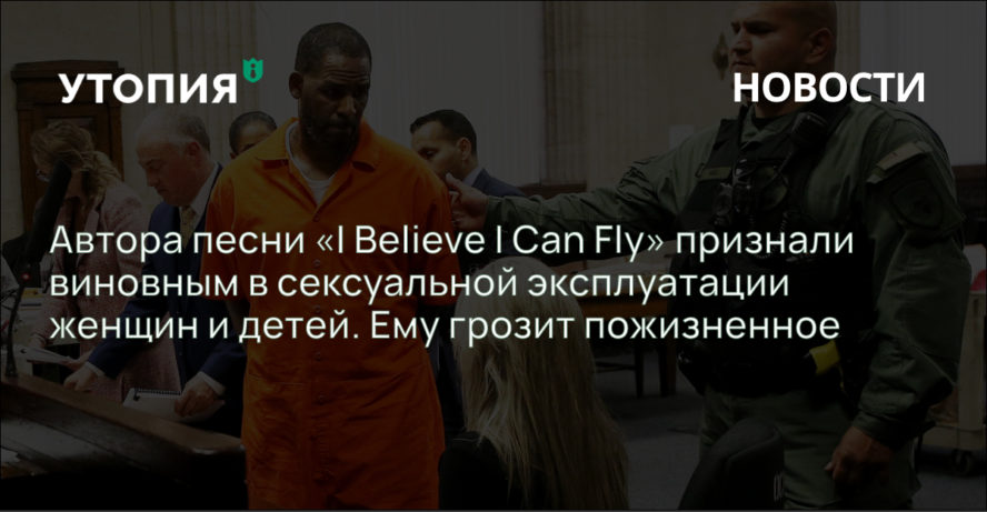 Автора песни «I Believe I Can Fly» признали виновным в сексуальной эксплуатации женщин и детей. Ему грозит пожизненное