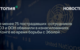 Не менее 75 пострадавших: сотрудников ВОЗ и ООН обвинили в изнасилованиях в Конго во время борьбы с Эболой