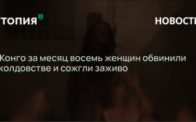 В Конго за месяц восемь женщин обвинили в колдовстве и сожгли заживо