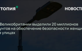 В Великобритании выделили 20 миллионов фунтов на обеспечение безопасности женщин на улицах